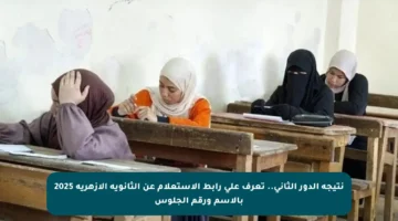 نتيجة الدور الثاني.. تعرف على رابط الاستعلام عن الثانوية الأزهرية 2025 بالاسم ورقم الجلوس
